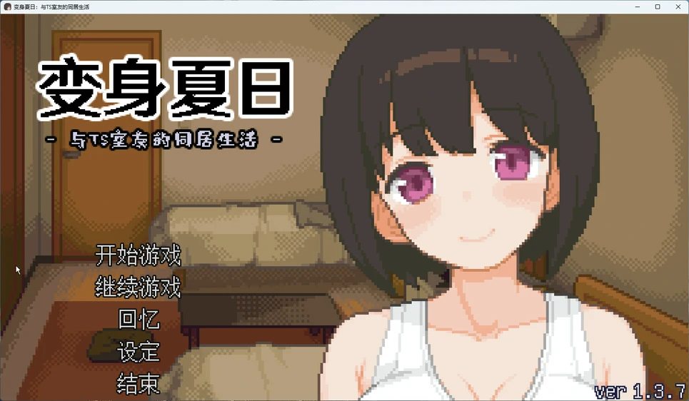 图片[1]-电脑版【像素互动SLG动态】变身夏日：与TS室友的同居生活V1.3.7 官中+自带全回想 步-大壮游戏