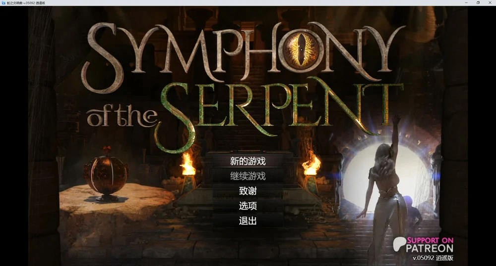 图片[1]-安卓+电脑【神作欧美RPG动态】蛇之交响曲v24033（创世秩序作者新作） 步 joi模拟器玩-大壮游戏