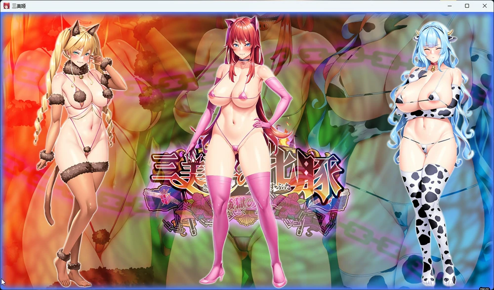 图片[25]-电脑版【ADV/CV】 三美姬的母猪 歼狱之城+全CG存档+特典 骑-大壮游戏