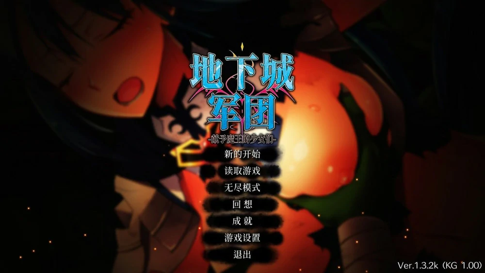 图片[1]-电脑版【SLG CV】地下城军团-献予魔王的少女们 步-大壮游戏