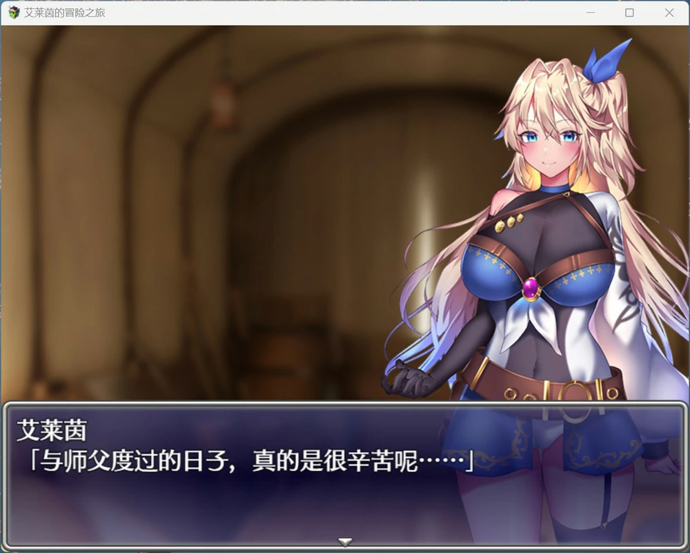 图片[5]-安卓+电脑【爆款精品RPG/动态/CV】艾莱茵的冒险之旅 存档+官中步兵版 joi模拟器玩-大壮游戏