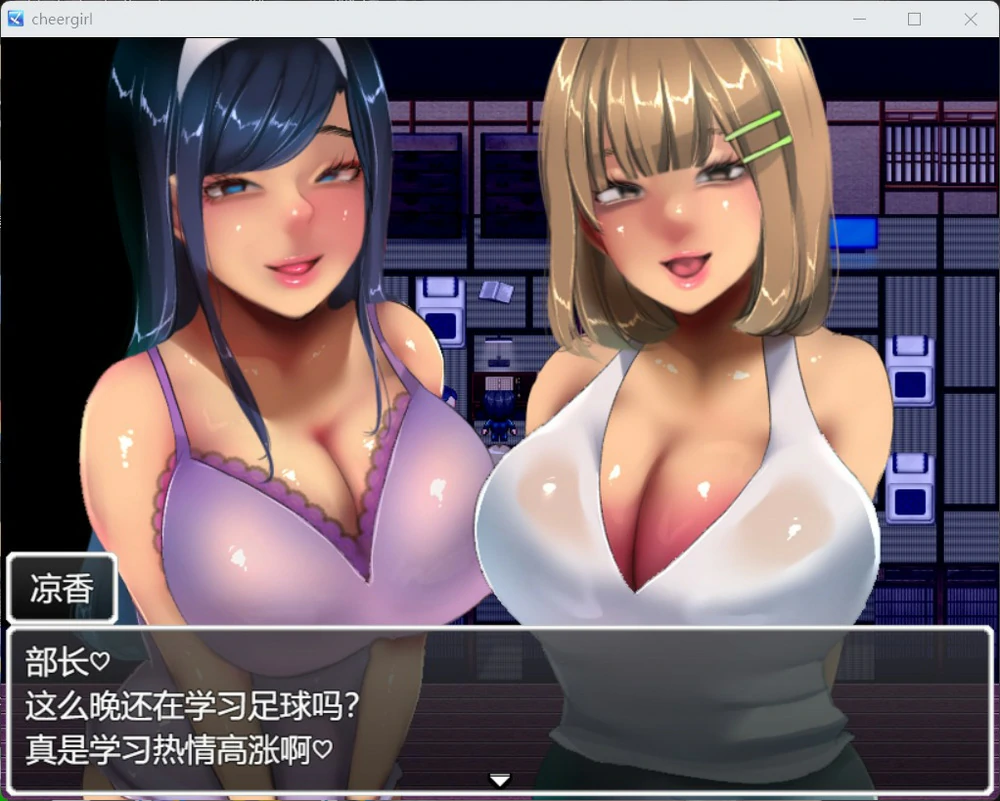 图片[3]-电脑版【热门RPG全CV】恶作剧啦啦队的色诱大作战v1.01 存档 骑-大壮游戏