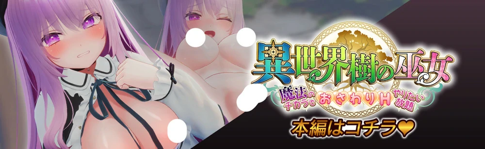 图片[1]-电脑版【3D互动SLG全动态全CV】异世界树的巫女～用魔法触摸尽情做色色的事 官中+DLC 步-大壮游戏