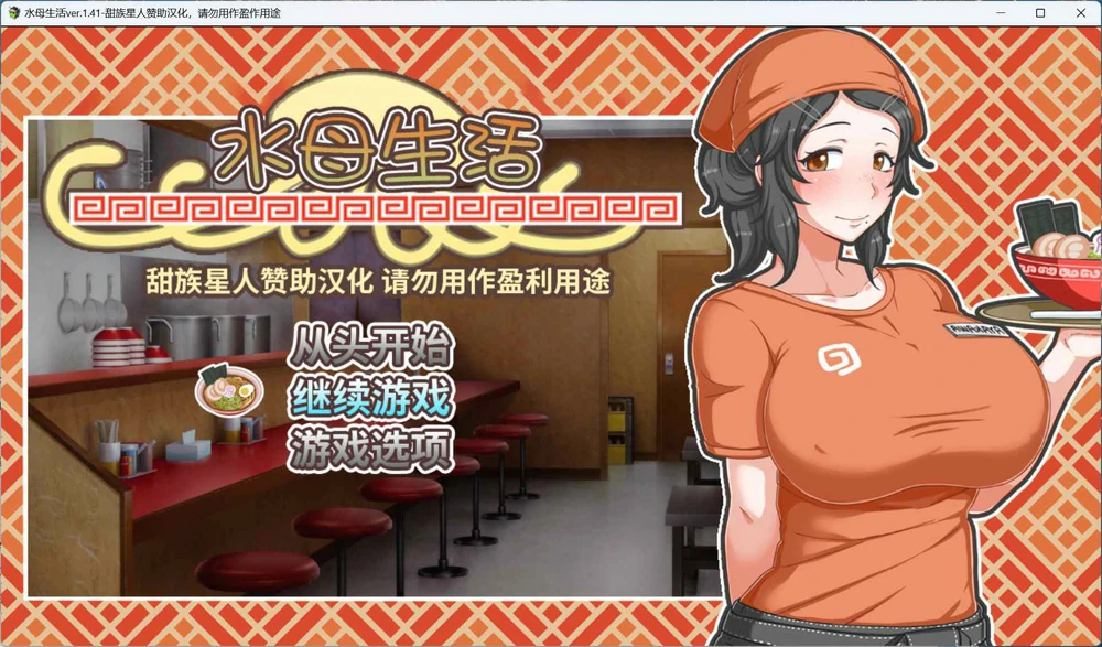 图片[1]-安卓+电脑【经营互动SLG全CV】水母人生(恋爱拉面海岳亭)v1.44 精翻汉化版 步 joi模拟器玩-大壮游戏