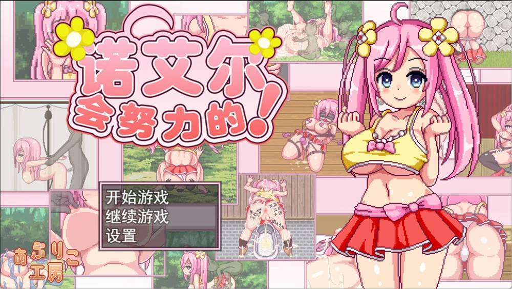 图片[1]-安卓+电脑【精品RPG像素全动态】 诺艾尔会努力的！V1.0.3 步-大壮游戏