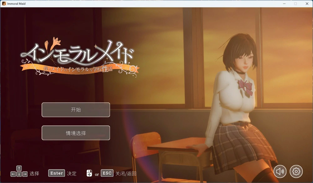 图片[1]-电脑版【3D互动SLG/动态】不道德女仆～我与女仆的不道德学校生活v1.06 官中+自带全回想 步-大壮游戏