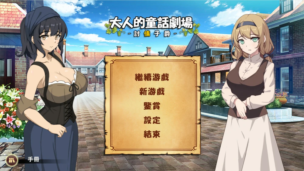 图片[1]-电脑版【经营SLG中文动态cv】大人的童话剧场 ~讨债子爵~官中+全回想 骑-大壮游戏