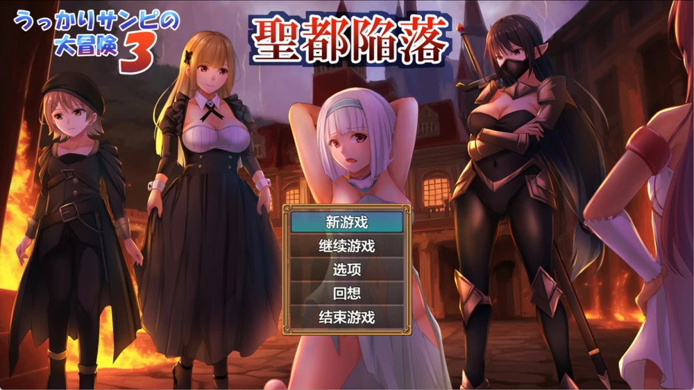 安卓+电脑【RPG/被NTR/CV】糊涂桑皮的大冒险3 v1.1 作弊 骑-大壮游戏