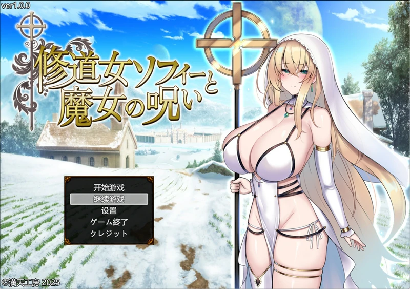 安卓+电脑【精品RPG战斗H/CV】修女索菲与魔女的诅咒 骑 joi模拟器玩-大壮游戏