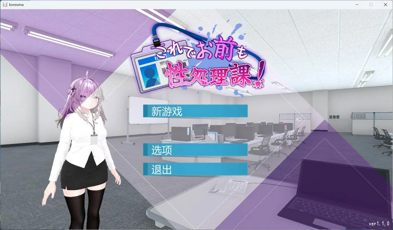 图片[1]-安卓+电脑【3D互动SLG动态全CV】这下你也成了H处理课的一员！V1.1.0 全回想 骑-大壮游戏