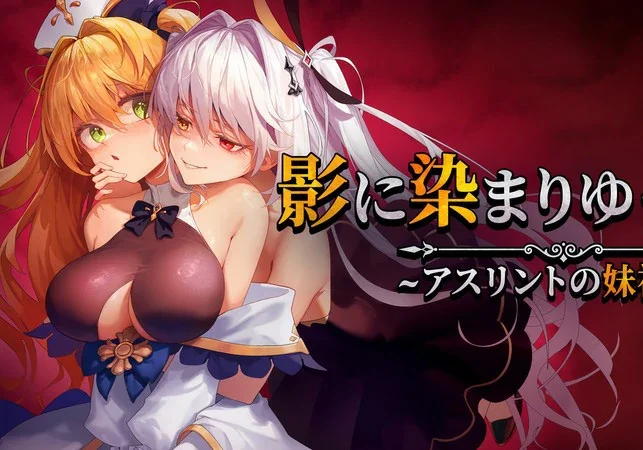 安卓+电脑【RPG/CV】影色渐染~阿斯林顿的妹神官~v0.5 骑 joi模拟器玩-大壮游戏