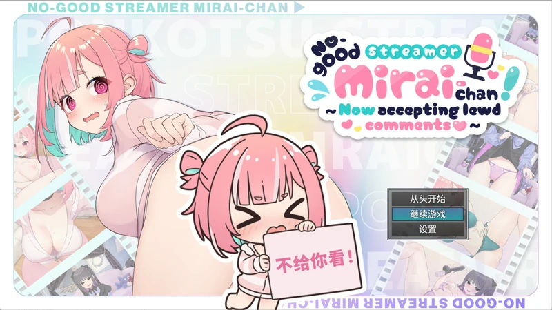 图片[1]-电脑版【精品SLG/ASMR/全CV】傻乎乎主播蔚来！官中 骑-大壮游戏