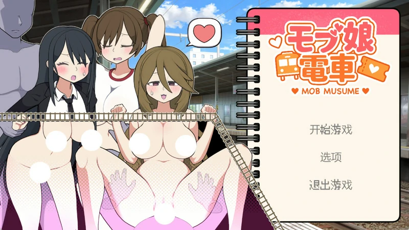 图片[1]-电脑版【触摸互动SLG动态】路人娘电车 官中-大壮游戏