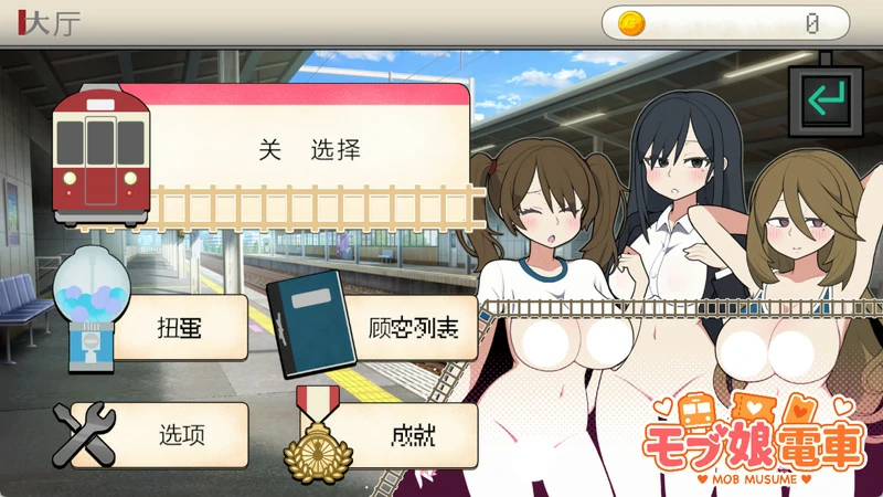 图片[2]-电脑版【触摸互动SLG动态】路人娘电车 官中-大壮游戏