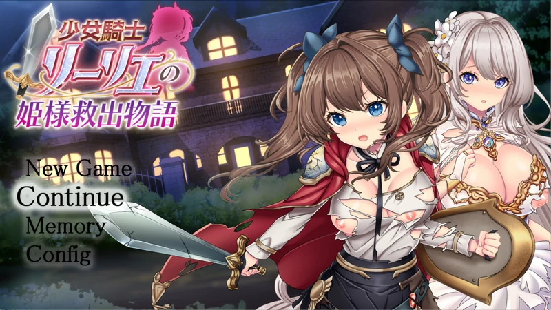 图片[1]-电脑版【热门精品RPG全CV】少女骑士莉莉艾的公主救出物语 自带全回想解放 骑-大壮游戏