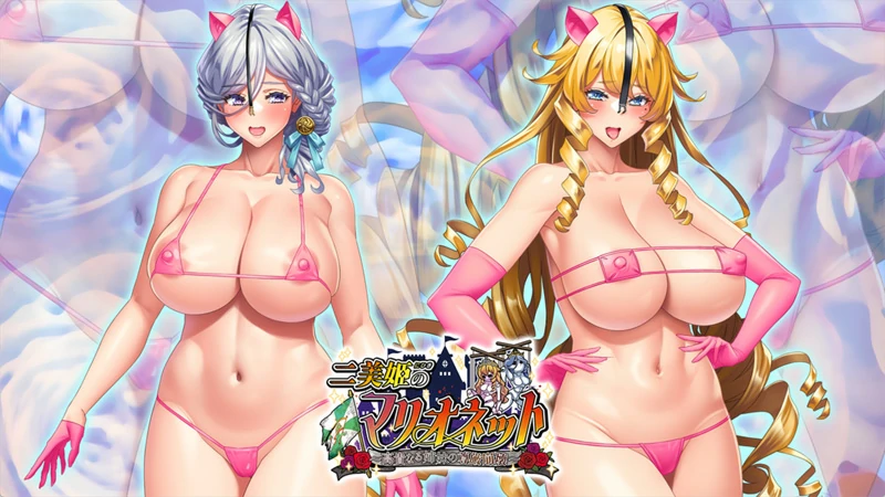 图片[34]-电脑版【拔作ADV/全CV】二美姬的人偶～高贵姐妹的尊严崩坏 全CG存档 骑-大壮游戏