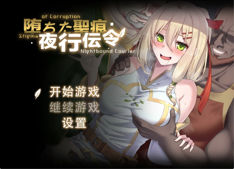 图片[1]-安卓+电脑【RPG/NTR】堕落的圣痕：夜行传令 V0.35 官中 骑 joi模拟器玩-大壮游戏