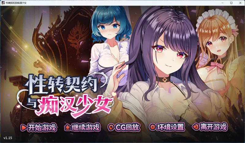 图片[1]-【互动SLG/动态】性转契约与痴汉少女 官中+自带全回想 步-大壮游戏