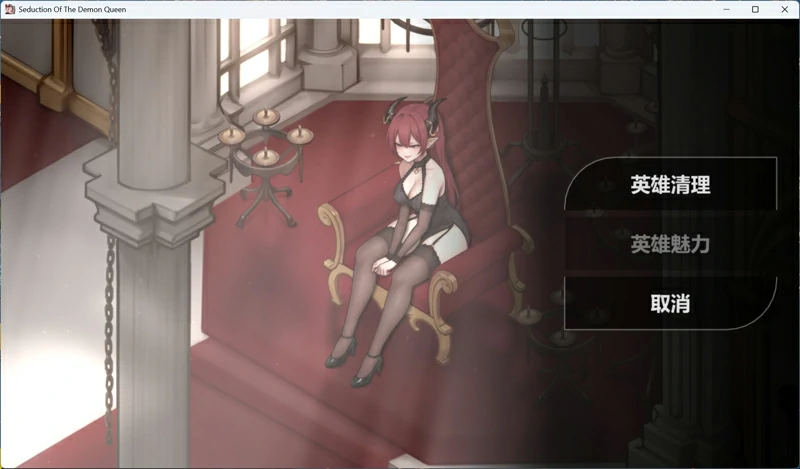 图片[4]-安卓+电脑【互动SLG动态】恶魔女王的诱惑 V0.3.0.2 官中 步-大壮游戏