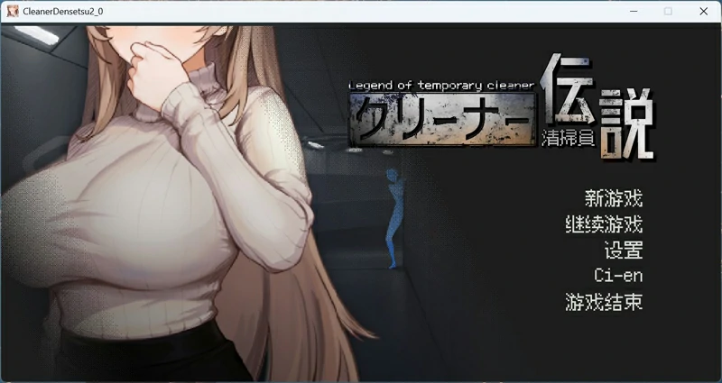 图片[1]-电脑版【像素互动SLG动态】清洁工传奇 V1.08 存档 正式版 骑-大壮游戏