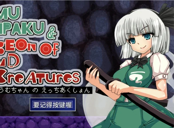 电脑版【ACT动作动态】魂魄妖梦与洞窟 骑-大壮游戏