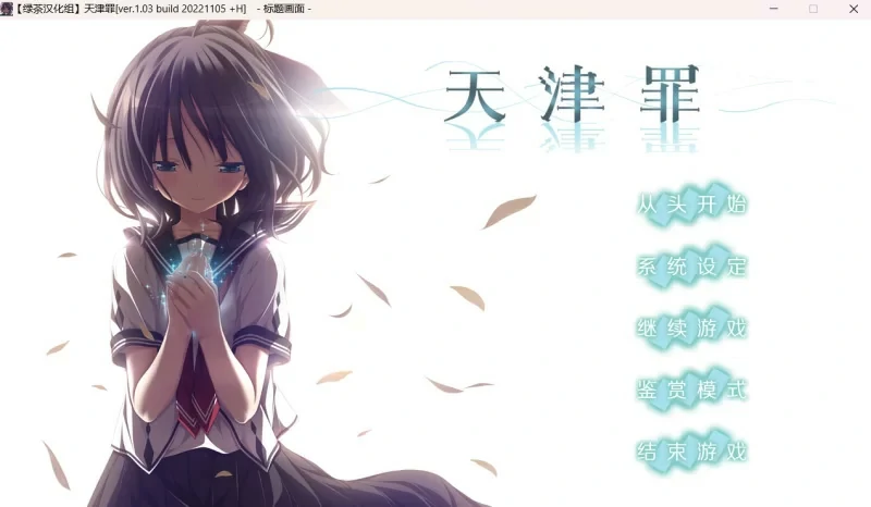 图片[1]-安卓+电脑【神作ADV CV】天津罪 全CG存档 步-大壮游戏