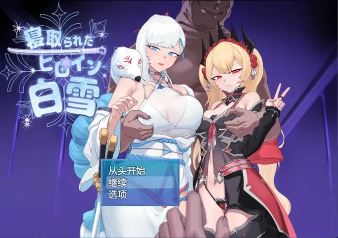 安卓+电脑【爆款RPG被NTR】被NTR的女主人公白雪V1.0 骑-大壮游戏