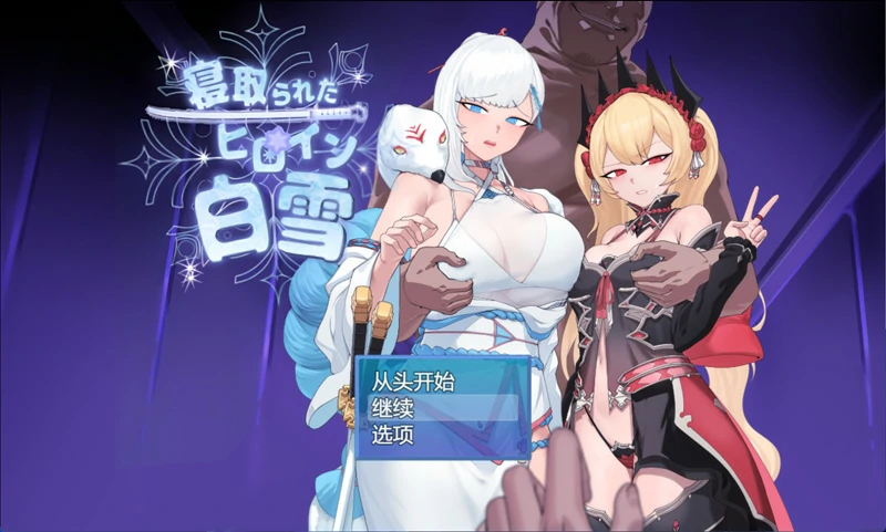 图片[1]-安卓+电脑【爆款RPG被NTR】被NTR的女主人公白雪V1.0 骑-大壮游戏