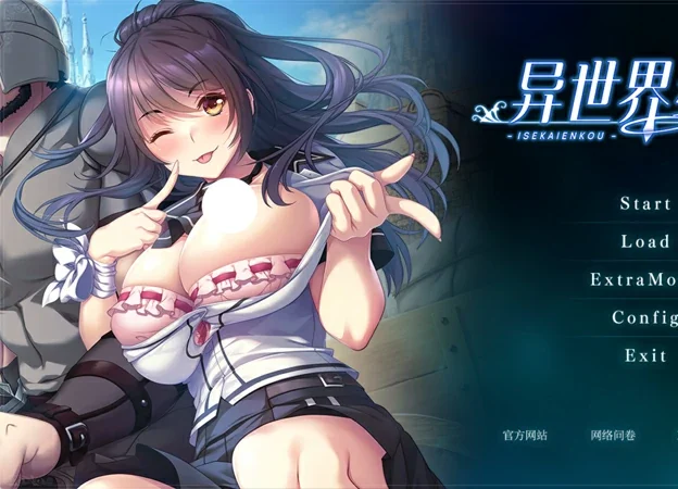 电脑版【精品ADV爆乳CV】异世界缘交 官中+全CG存档 骑-大壮游戏