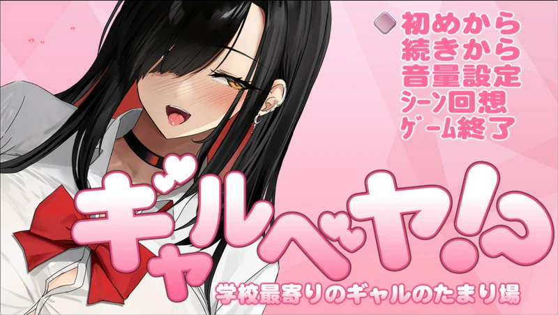 图片[1]-安卓+电脑【爆款互动SLG/动态/全CV】辣妹基地！？～学校附近的辣妹聚集地 骑-大壮游戏