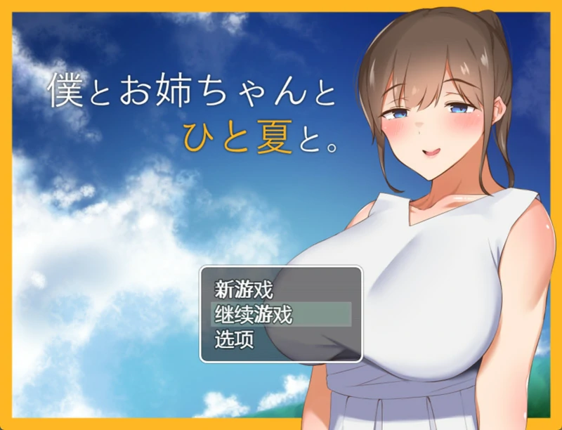 图片[1]-安卓+电脑【探索RPG】 和姐姐一起的夏天 精翻汉化完结版 骑-大壮游戏