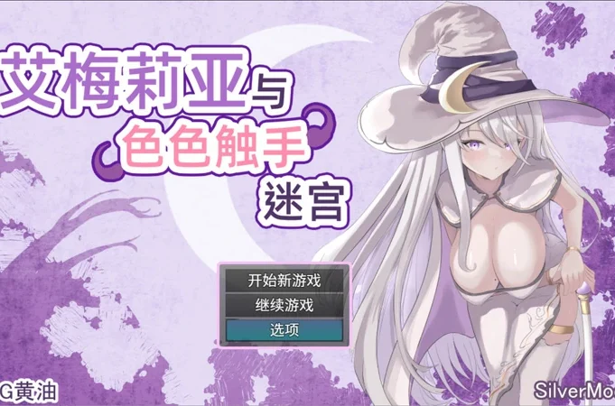 安卓+电脑【爆款精品RPG中文】艾梅莉亚与色色触手迷宫 V1.40 官中+存档 步 joi模拟器玩-大壮游戏