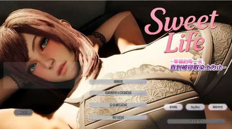 电脑版【3D动态CV】Sweet Life ~幸福的每一天，直到被寝取染上为止~官中 步-大壮游戏