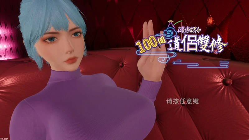 图片[5]-电脑版【3D中文动态】在赛博世界和100个道侣双修 V0.8.1514 官中步兵版【新作8.9G】-大壮游戏