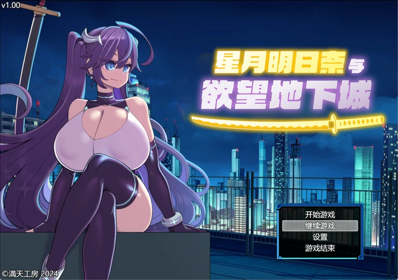 安卓+电脑【精品RPG中文】星月明日奈与欲望地下城 官中+存档 步 joi模拟器玩-大壮游戏