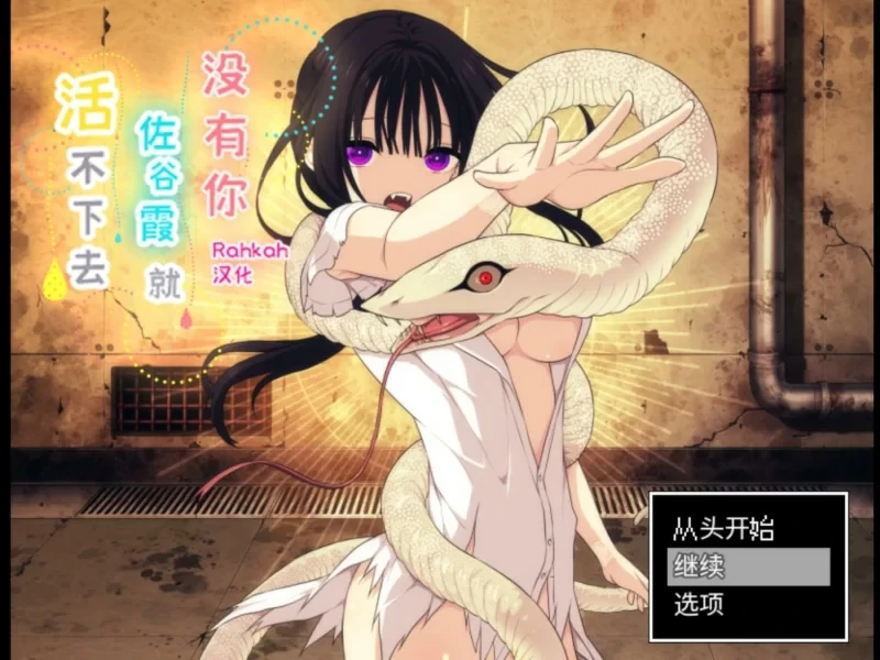 安卓+电脑【SLG汉化】没有你佐谷霞就活不下去 v1.06 骑-大壮游戏